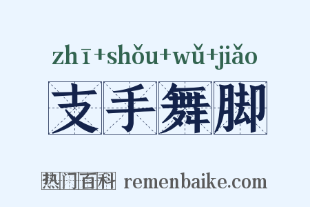 支手舞脚是什么意思的图片
